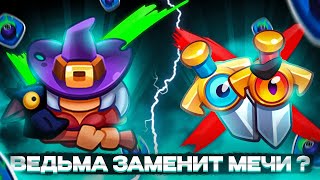 Ведьма заменит Мечи? Лучшая игра на Маге Молнии в Rush Royale #рашрояль #rushroyale