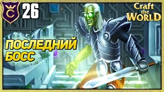 ПОСЛЕДНИЙ ХРАНИТЕЛЬ! Craft The World #26