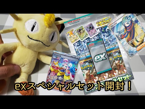 ポケカ開封】本日発売のexスペシャルセットをニャースと一緒に開封して