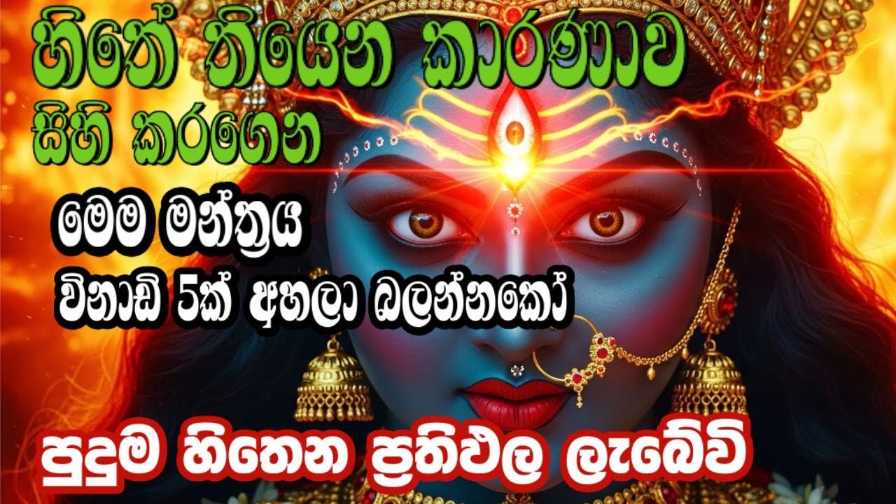 පැය 24ක් යන්නත් කලින් මගේ අතට මුදල් ලැබුණු මන්ත්‍රය | Kaali maniyo | කාලි මෑණි කන්නලව්ව KAALI MANTRA