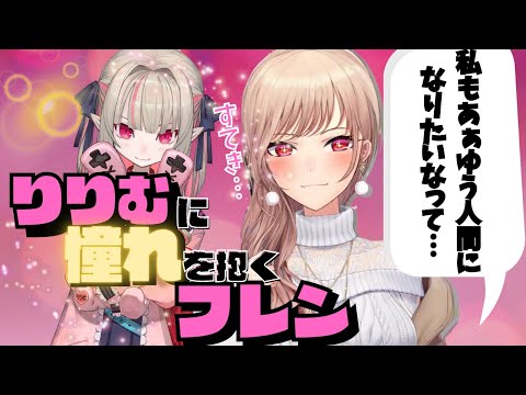 りりむに憧れるフレンだが信じがたい真実を知ってしまう【にじさんじ/切り抜き/フレン・E・ルスタリオ】