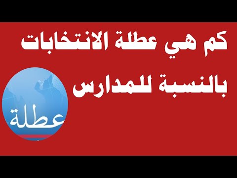 عطلة المدارس والأنتخابات