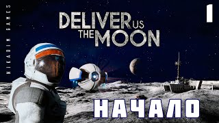 🚀 Прохождение Deliver Us The Moon: НАЧАЛО