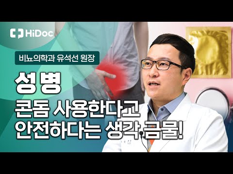 콘돔도 뚫는 성병, 종류와 증상에는 어떤 것이 있을까? ...비뇨의학과 유석선 원장