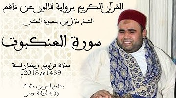 029 - سورة العنكبوت برواية قالون عن نافع الشيخ بلال بن محمود