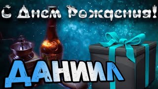 С Днем Рождения,Даниил!Красивая песня для тебя!С Днюхой!