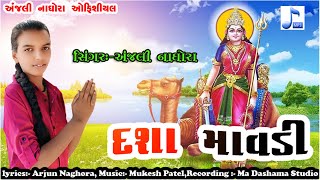 Download Lagu Anjali Naghora //દશા માવડી // Dashama Mavadi // New Dashama Gujarati Song 2025 MP3 Download Lagu Anjali Naghora //દશા માવડી // Dashama Mavadi // New Dashama Gujarati Song 2025 MP3