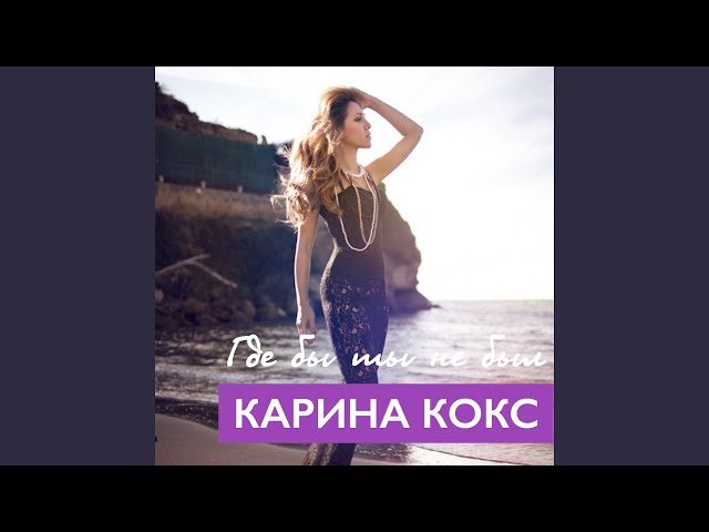 Карина Кокс - Где Бы Ты Не Был