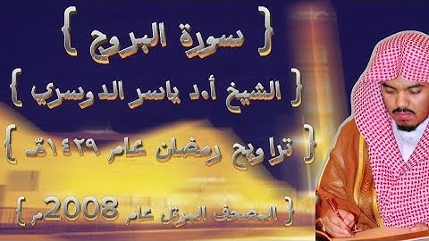 85 سورة البروج كاملةمن المصحف المرتل لشيخ ياسر الدوسري عام ١٤٢٩ۿِ /2008م إمام الحرمين 🫀
