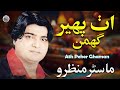 Ath Peher Ghaman Sindhi Song Master Manzoor Sindhi Saaz Ath Peher Ghaman Sindhi Song Master Manzoor Sindhi Saaz