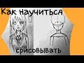 как научиться срисовывать