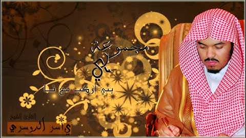 سورة القارعه ~ الشيخ ياسر الدوسري surat alkareaa