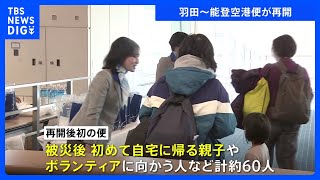 羽田↔能登空港の航空便、約1か月ぶりに再開　最初の便にはボランティアに向かう人など約60人搭乗｜TBS NEWS DIG