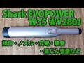 Shark EVOPOWER W35 WV280Jの操作・付属ノズル・充電・騒音・集じん容量などをチェック