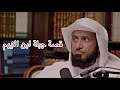 قصة جبلة ابن الايهم د عبدالله العسكر