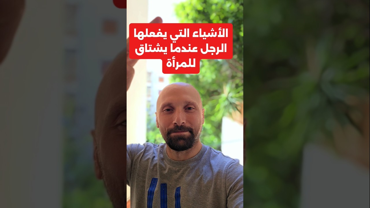 .الأشياء التي يفعلها الرجل عندما يشتاق للمرأة