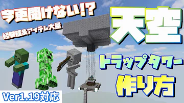 マイクラ1 15 1 16 1 17 経験値も稼げる 超簡単な天空トラップタワーの作り方 Java Edition便利装置あ