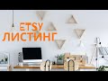 Как заполнить листинг на Etsy. Мои рекомендации