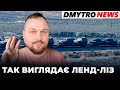 Перші відео ленд-лізу / Байрактар vs. «русский корабль» / Герасимов на фронті | @Dmytro News