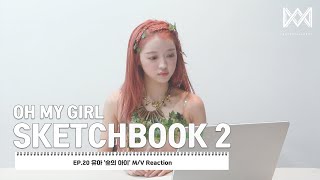 [OH MY GIRL SKETCHBOOK 2] EP.20 유아 '숲의 아이' M/V Reaction