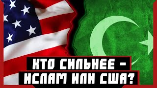 Кто сильнее - Ислам или США?