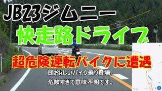 ジムニードライブ　快走路を走る　愛知県国道151号線