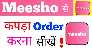 meesho se kapde kaise order kare new trick !! how to purchase and order clothes in meesho