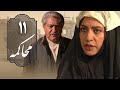 سریال محاکمه - قسمت 11 | Serial Mohakeme - Part 11