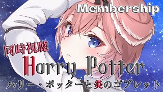 【Membership/同時視聴】ハリー・ポッターと炎のゴブレット/Harry Potter and the Goblet of Fire【鷹嶺ルイ/ホロライブ】