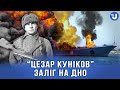 Пішов на дно російський десантний корабель “Цезар Куніков”, який міг атакувати Одесу