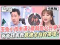 玉兔小孩未滿2歲就開始擔心升學？爸爸請家教竟被余祥銓帶壞？ 女人我最大 20240524