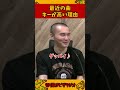 最近の曲のキーが高すぎる理由【加藤純一 ピザラジ 切り抜き】#Shorts