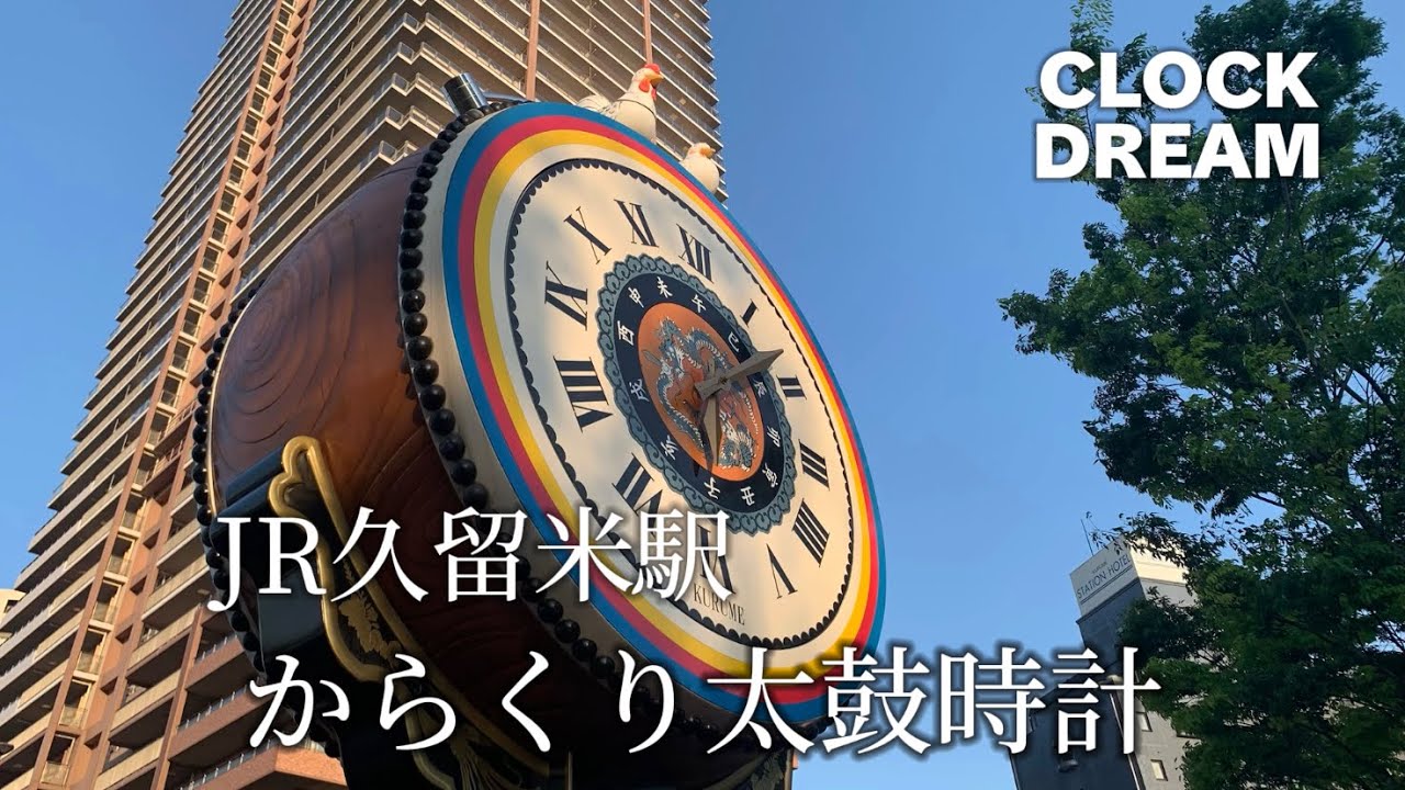 【作品を紹介/高音質】JR久留米駅 からくり時計「からくり太鼓時計」 | 設備時計うぉっちんぐ 082