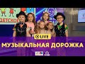 Музыкальная дорожка - Живой концерт (LIVE на Детском радио)