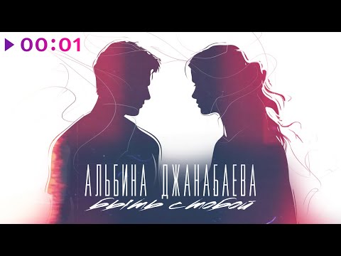 Альбина Джанабаева - Быть с тобой | Official Audio | 2024