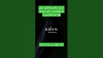 الآية 126 من سورة النحل #القرآن_الكريم #اكسبلور #سورة_النحل #تيك_توك #تلاوة_خاشعة