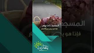 د.سعود الشريم |  علاج الهم والحَزَن  |