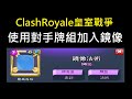 使用對方的牌組加入鏡像,非常強悍?!ClashRoyale皇室戰爭