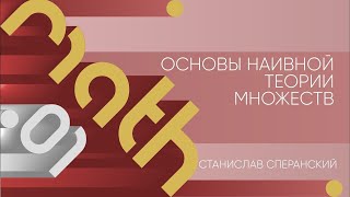 Лекция 1 | Основы наивной теории множеств | Станислав Сперанский | Лекториум