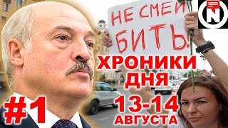 Протесты в Беларуси #1. Хроники дня 13-14 августа. Взгляд от NEXTA Live.