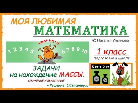 Задачи на нахождение массы. Килограмм. Весы. Измерение массы. Объяснения. Математика 1 класс.