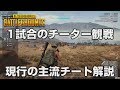 【PUBG】普通に優勝した試合を観戦するとチートが…【放送録画】