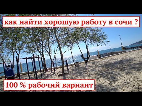 КАК НАЙТИ ЛЮБУЮ РАБОТУ В СОЧИ | 100 СХЕМА | АДЛЕР ЧЁРНОЕ МОРЕ