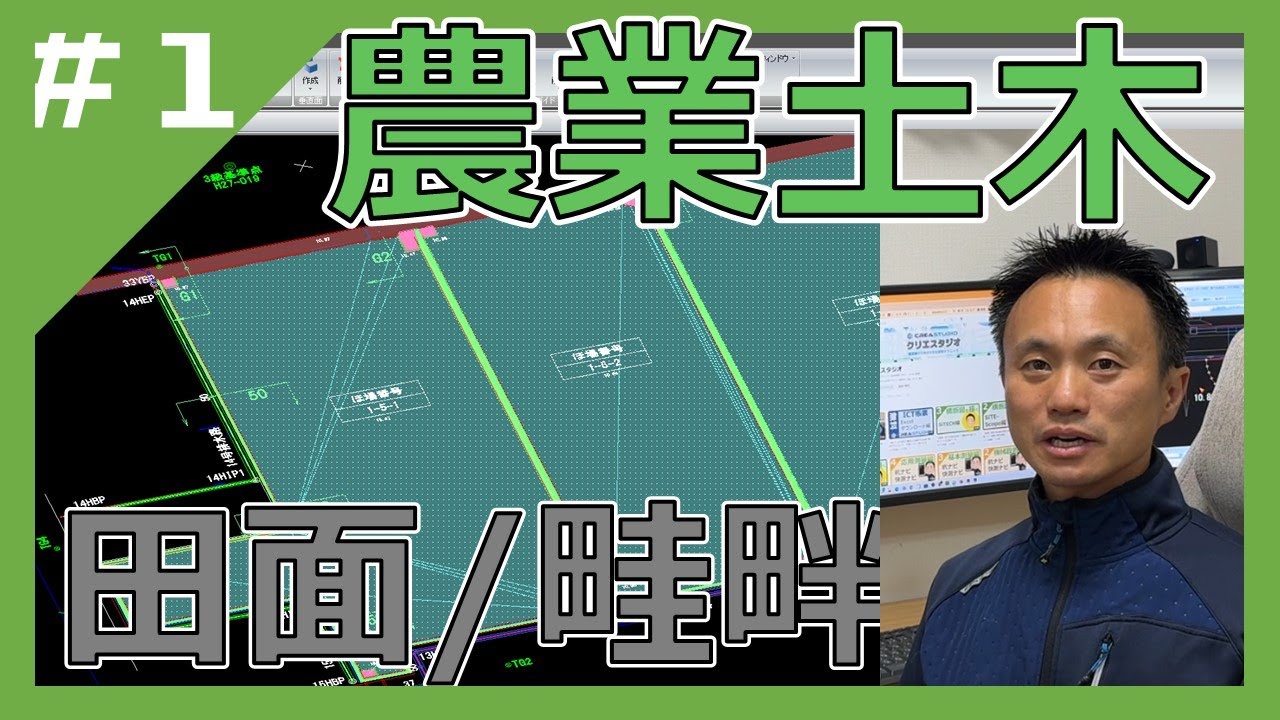 SiTECH Studio【農業土木編】 田面/畦畔作成　作業時間【約22分】