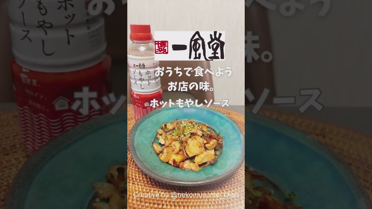 ホットもやしソース300mlで簡単ピリ辛｜一風堂公式ストア