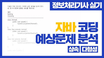 [정보처리기사 실기] 자바 코딩 예상문제 분석 (상속과 다형성)