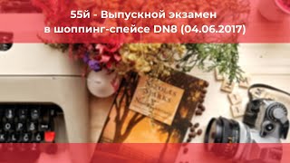 55й - Выпускной экзамен в шоппинг-спейсе DN8 (04.06.2017)