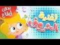 أغنية ألف باء تاء الحروف بدون إيقاع | قناة مرح كي جي - Marah KG