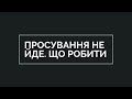 &quot;Ми вже все робимо, а просування “не йде”. Застряло на одному рівні...&quot;