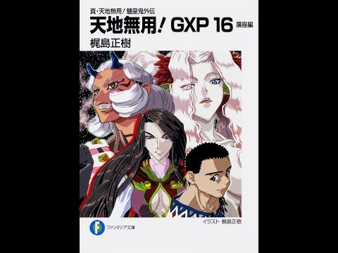 紹介 真 天地無用 魎皇鬼外伝 天地無用 Gxp16 簾座編 ファンタジア文庫 梶島 正樹 Youtube